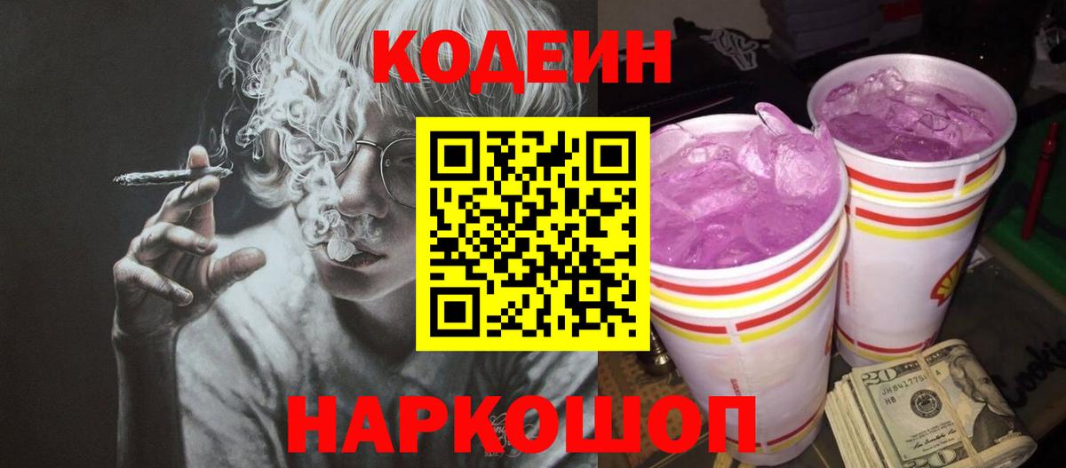 Кодеин Purple Drank  Вход с VPN  Кодеин Purple Drank  Норильск 